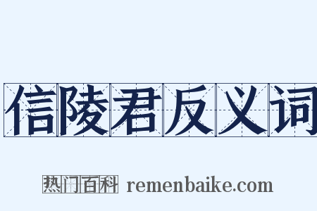 信陵君反义词是什么意思的图片